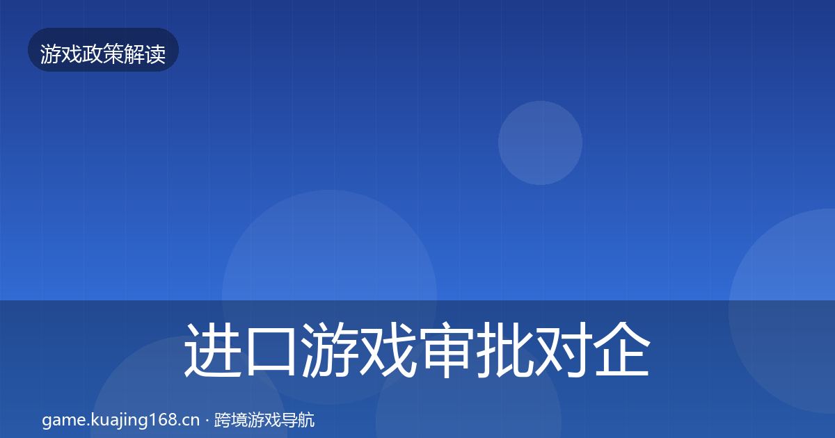 进口游戏审批对企业的影响分析全攻略·第1647篇
