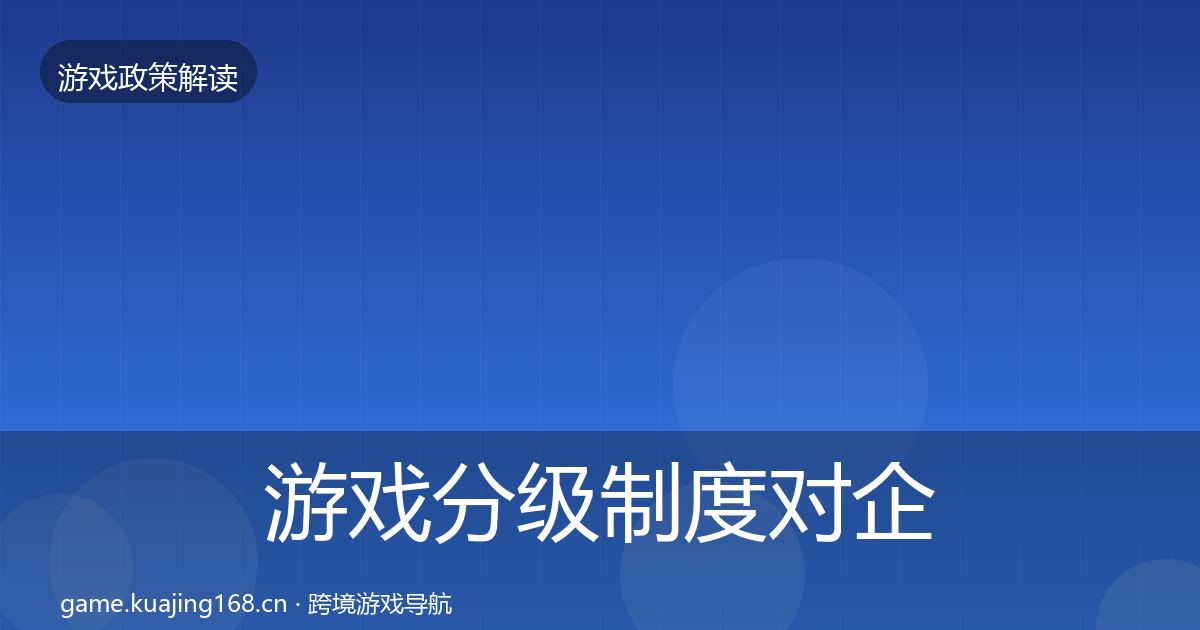 游戏分级制度对企业的影响分析实践指南·第1647篇