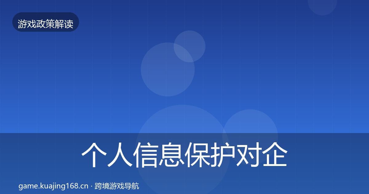 个人信息保护对企业的影响分析要点梳理·第1647篇