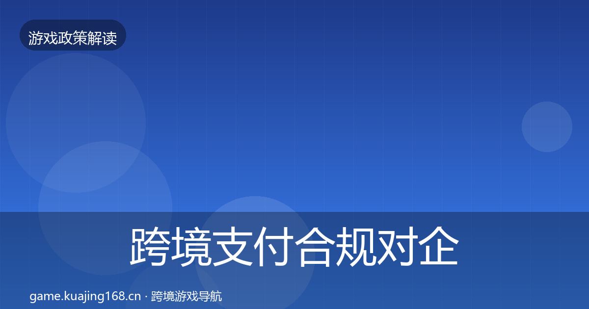 跨境支付合规对企业的影响分析入门到进阶·第1647篇