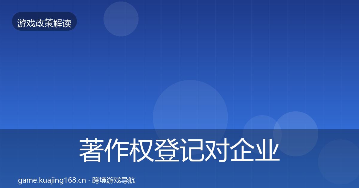著作权登记对企业的影响分析实践指南·第1648篇