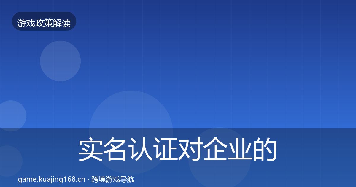 实名认证对企业的影响分析要点梳理·第1648篇