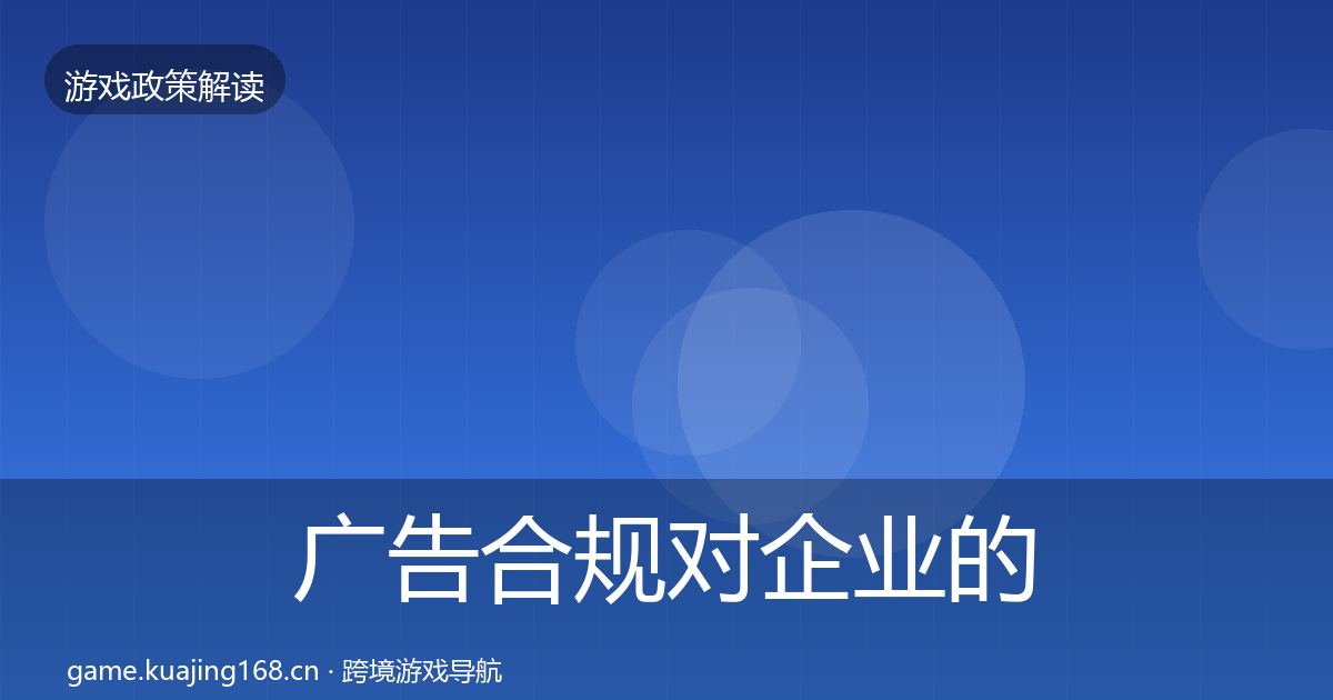 广告合规对企业的影响分析入门到进阶·第1648篇