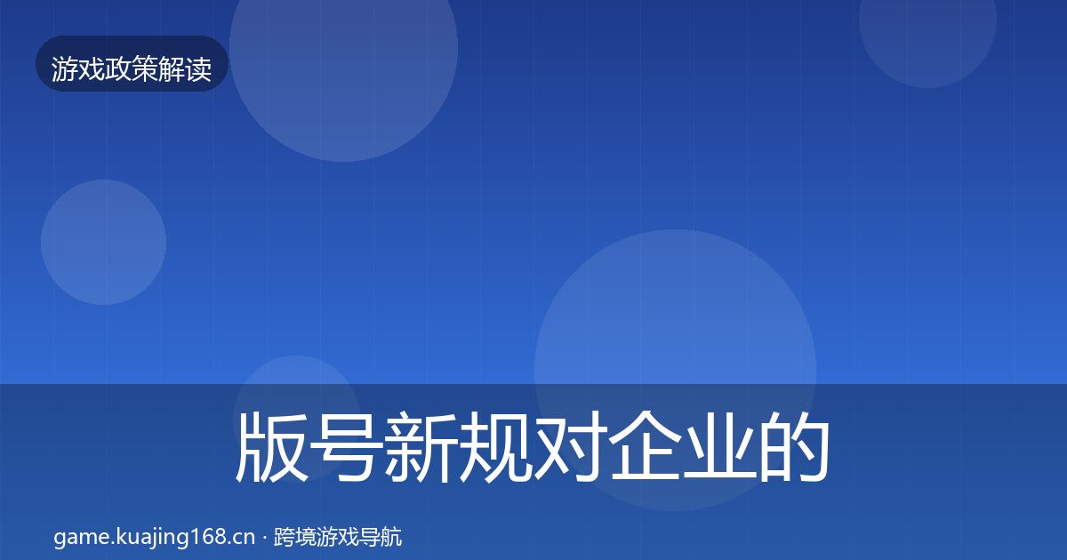 版号新规对企业的影响分析全攻略·第1649篇