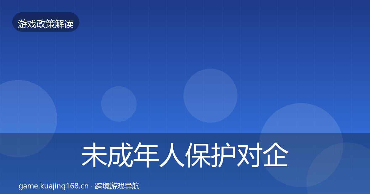 未成年人保护对企业的影响分析要点梳理·第1649篇