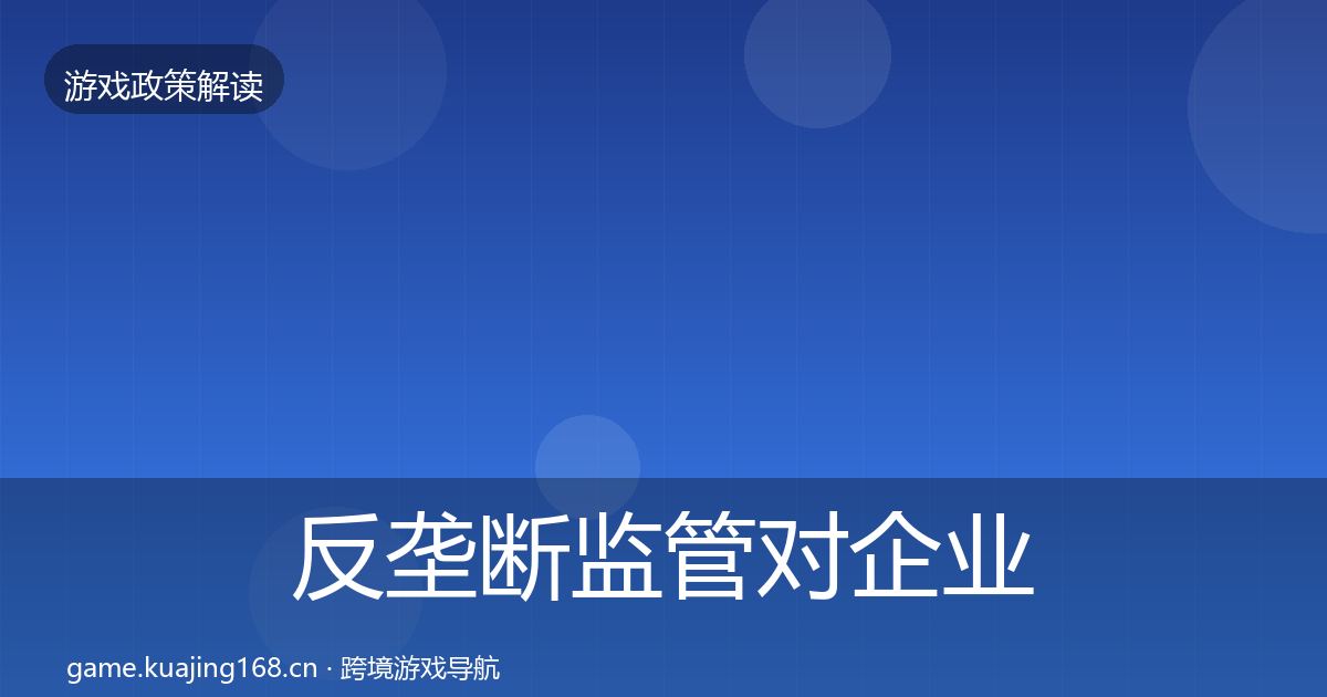反垄断监管对企业的影响分析入门到进阶·第1649篇