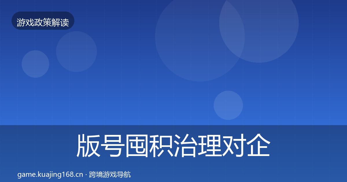 版号囤积治理对企业的影响分析全攻略·第1650篇