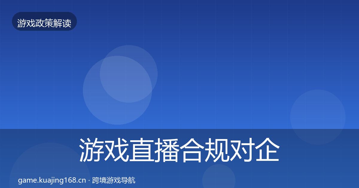 游戏直播合规对企业的影响分析实践指南·第1650篇
