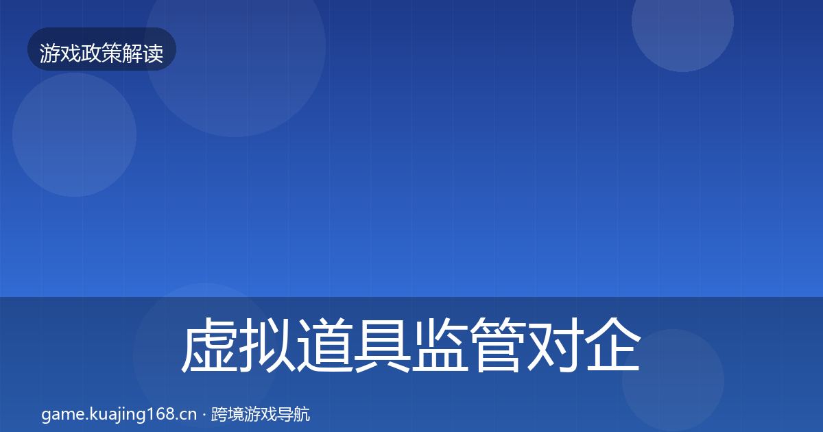 虚拟道具监管对企业的影响分析要点梳理·第1650篇