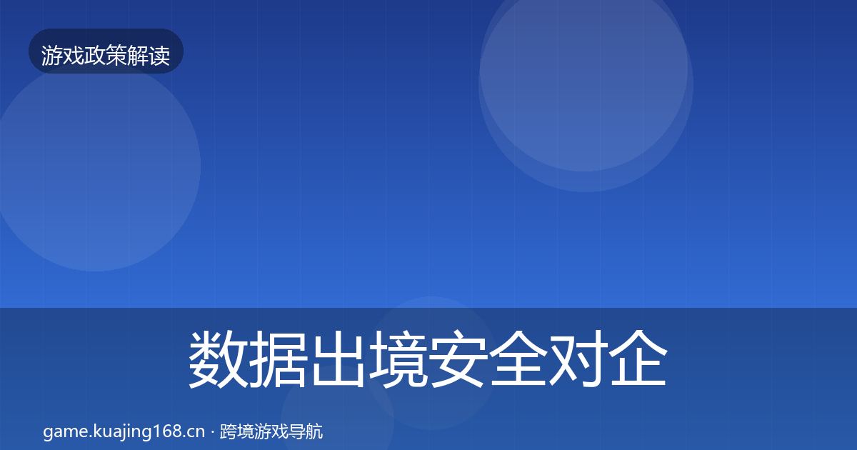 数据出境安全对企业的影响分析入门到进阶·第1650篇