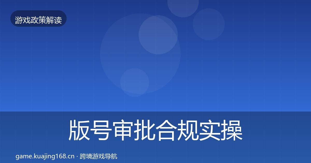 版号审批合规实操指南全攻略·第1651篇