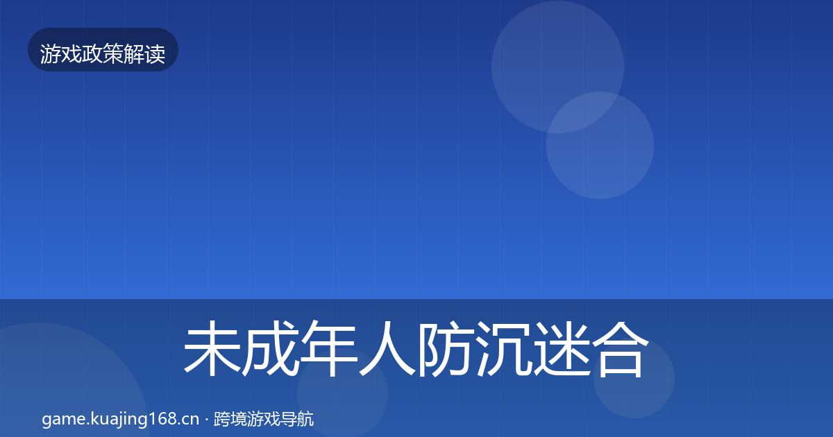 未成年人防沉迷合规实操指南实践指南·第1651篇