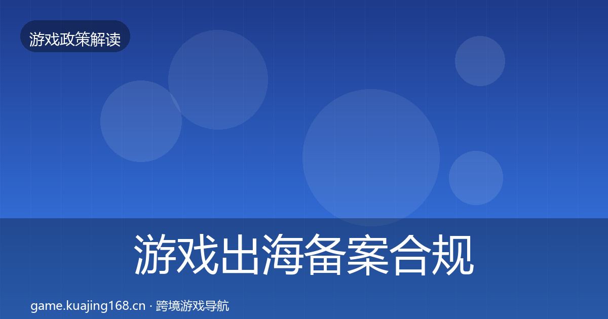游戏出海备案合规实操指南入门到进阶·第1651篇