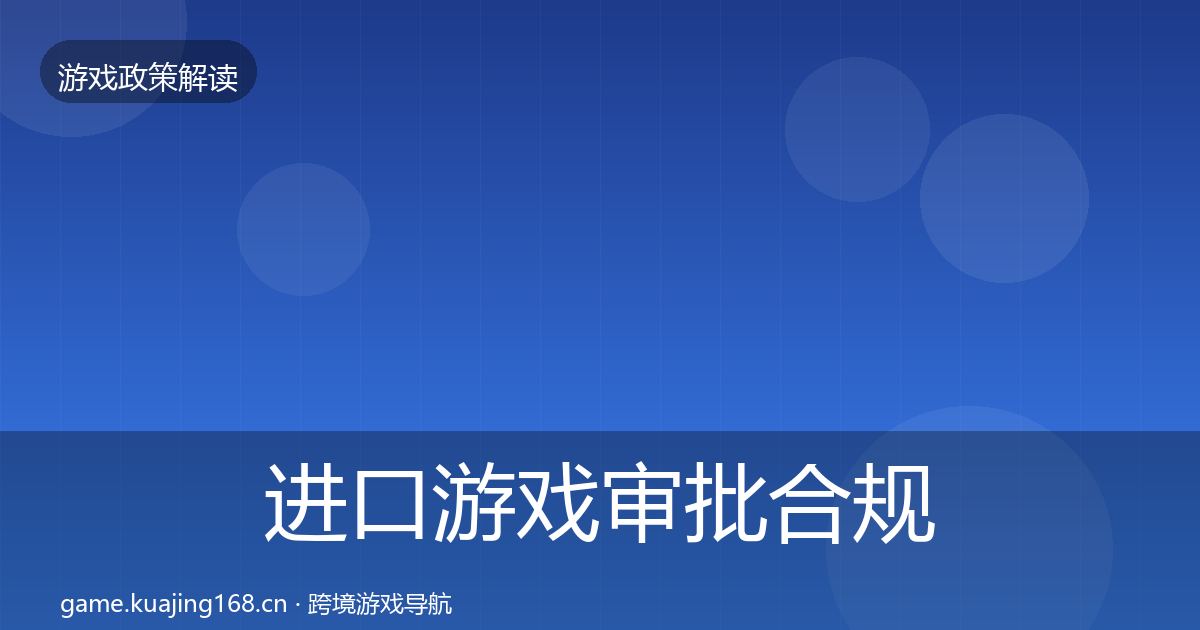 进口游戏审批合规实操指南全攻略·第1652篇