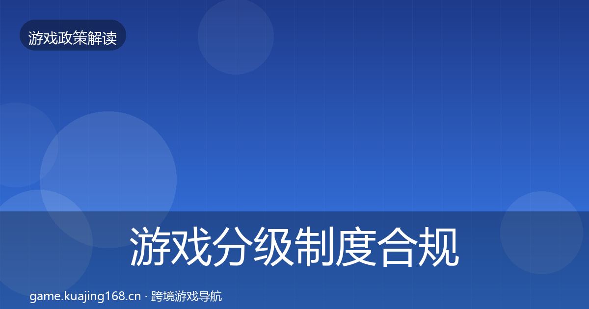 游戏分级制度合规实操指南实践指南·第1652篇