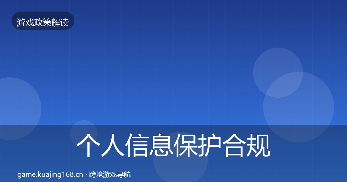 个人信息保护合规实操指南要点梳理·第1652篇