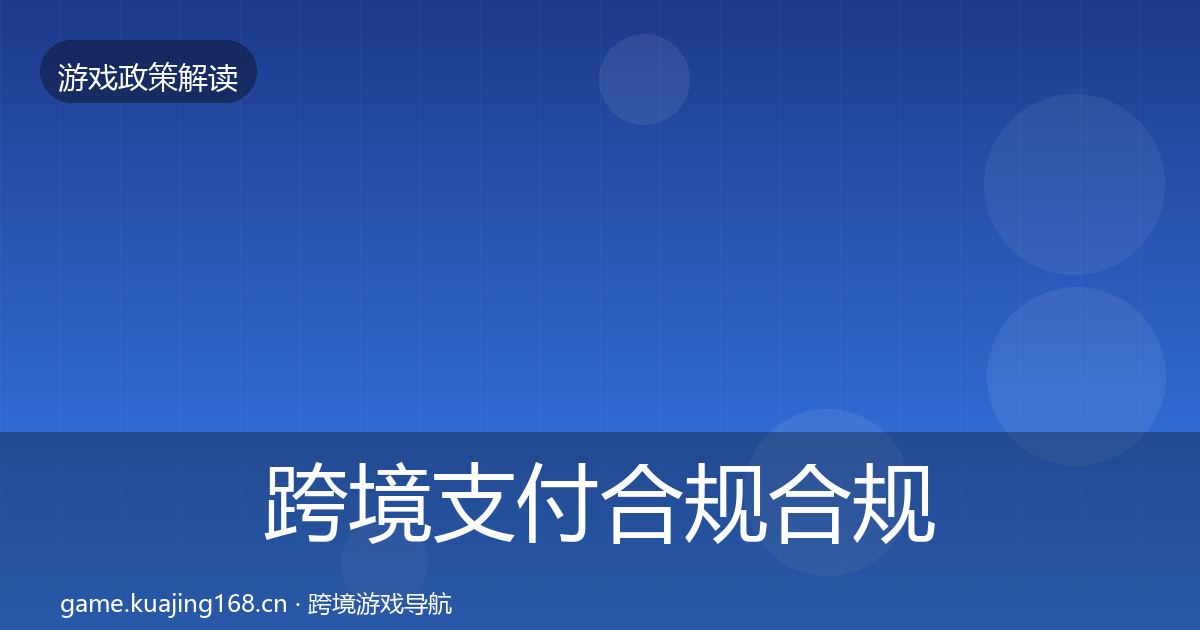 跨境支付合规合规实操指南入门到进阶·第1652篇