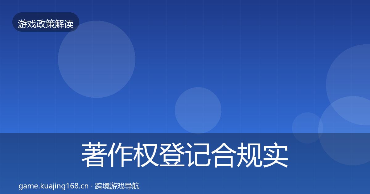 著作权登记合规实操指南实践指南·第1653篇