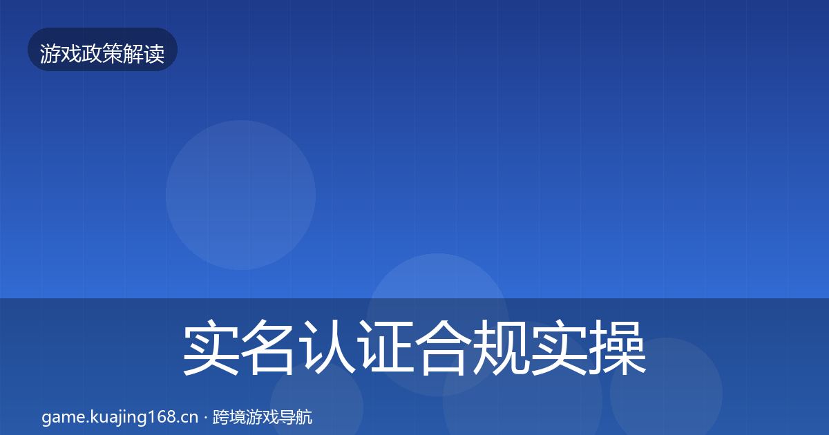 实名认证合规实操指南要点梳理·第1653篇