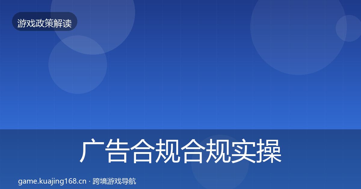 广告合规合规实操指南入门到进阶·第1653篇