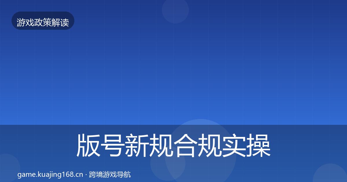 版号新规合规实操指南全攻略·第1654篇