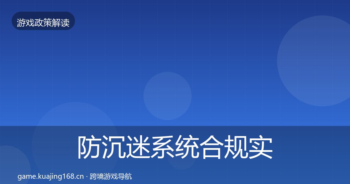 防沉迷系统合规实操指南实践指南·第1654篇