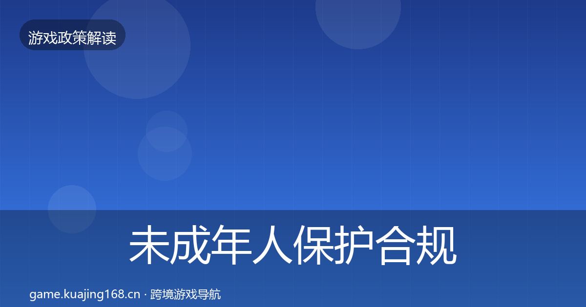 未成年人保护合规实操指南要点梳理·第1654篇