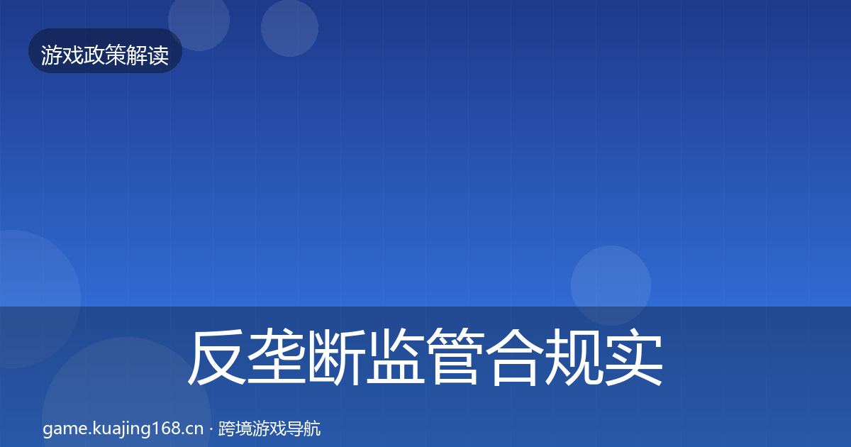 反垄断监管合规实操指南入门到进阶·第1654篇