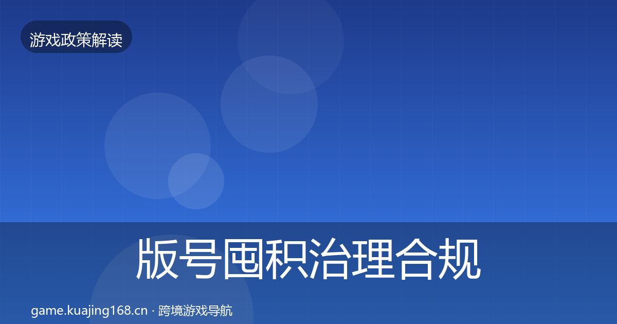 版号囤积治理合规实操指南全攻略·第1655篇