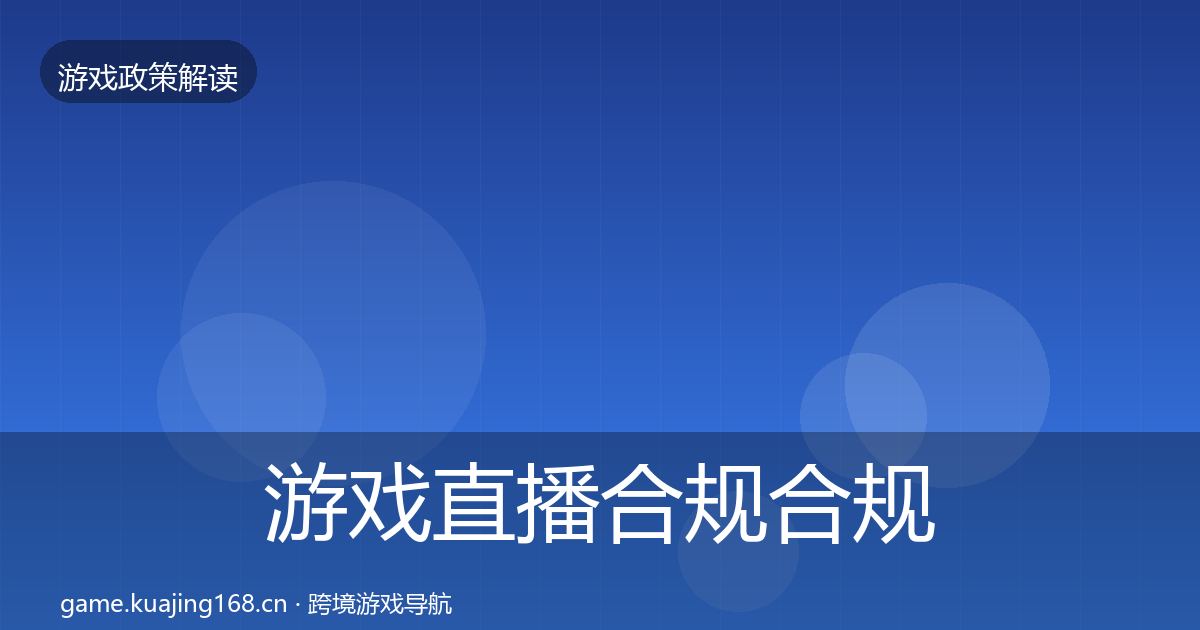游戏直播合规合规实操指南实践指南·第1655篇