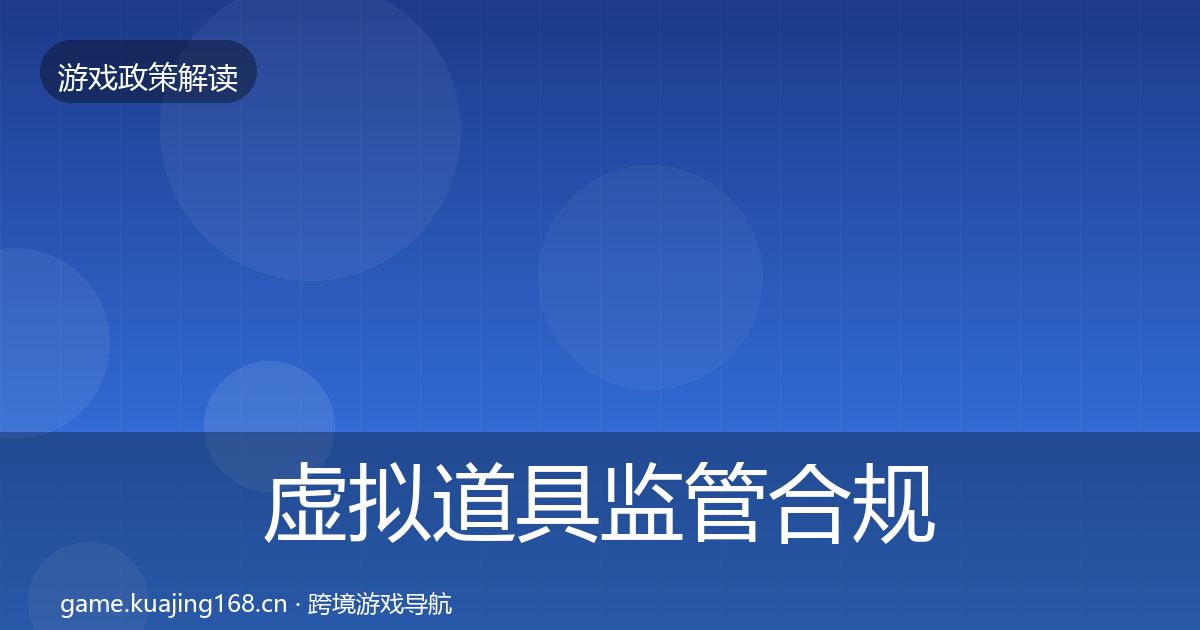 虚拟道具监管合规实操指南要点梳理·第1655篇