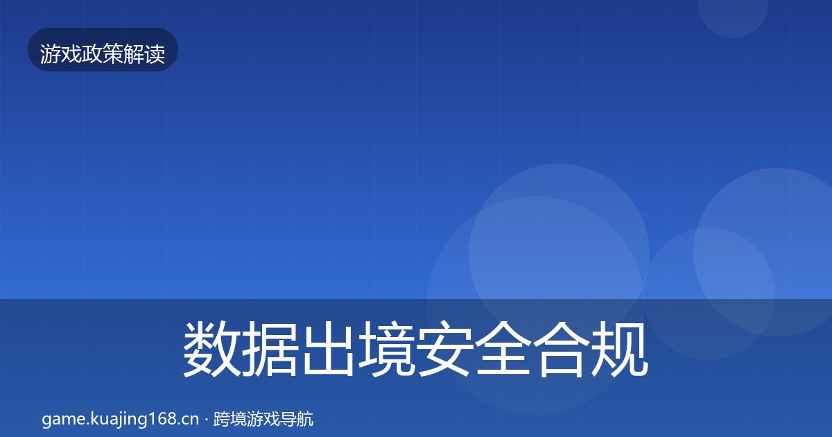 数据出境安全合规实操指南入门到进阶·第1655篇