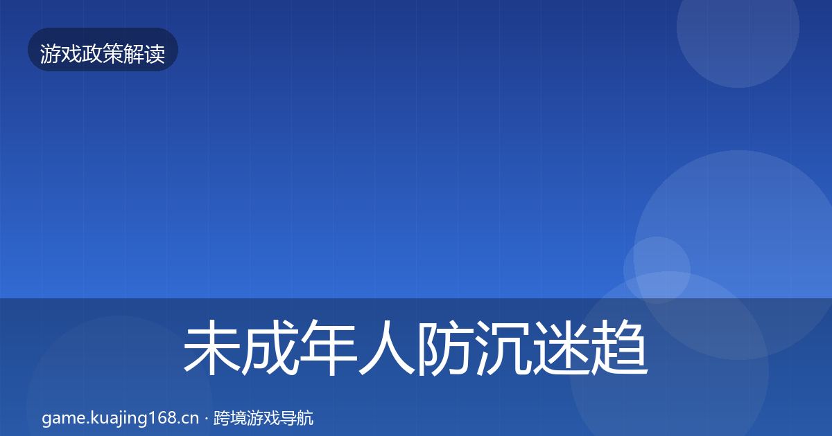 未成年人防沉迷趋势研判实践指南·第1656篇