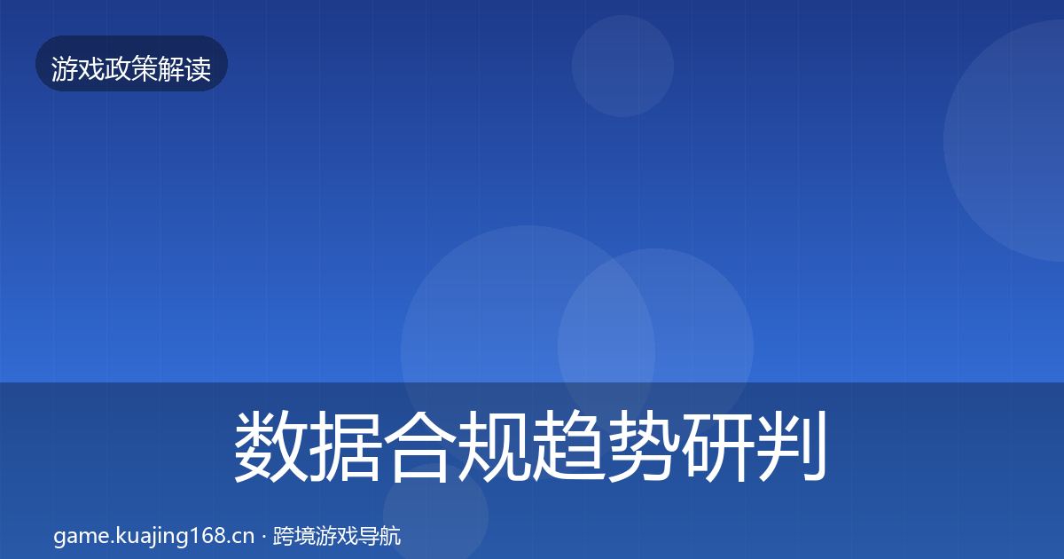 数据合规趋势研判要点梳理·第1656篇