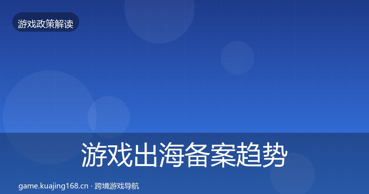 游戏出海备案趋势研判入门到进阶·第1656篇
