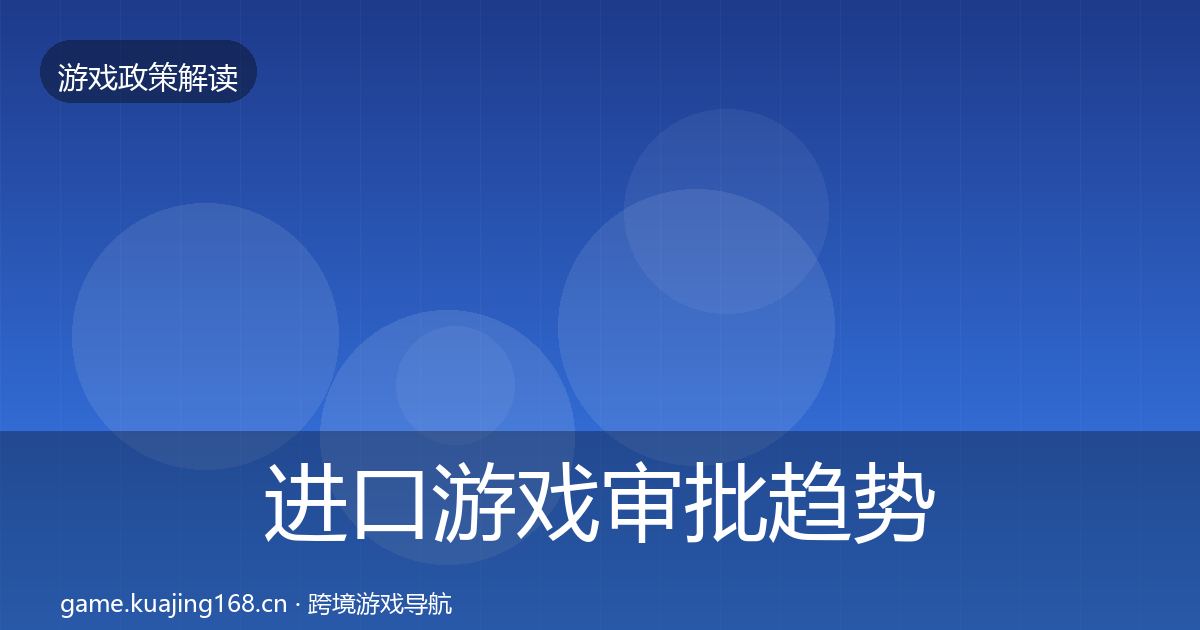 进口游戏审批趋势研判全攻略·第1657篇