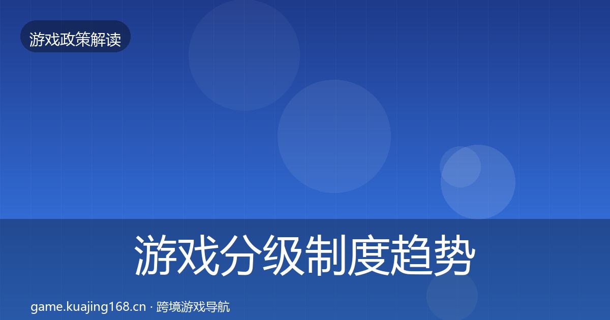 游戏分级制度趋势研判实践指南·第1657篇