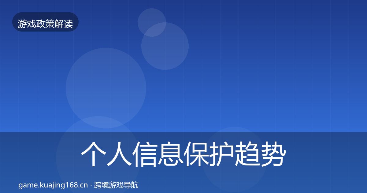 个人信息保护趋势研判要点梳理·第1657篇