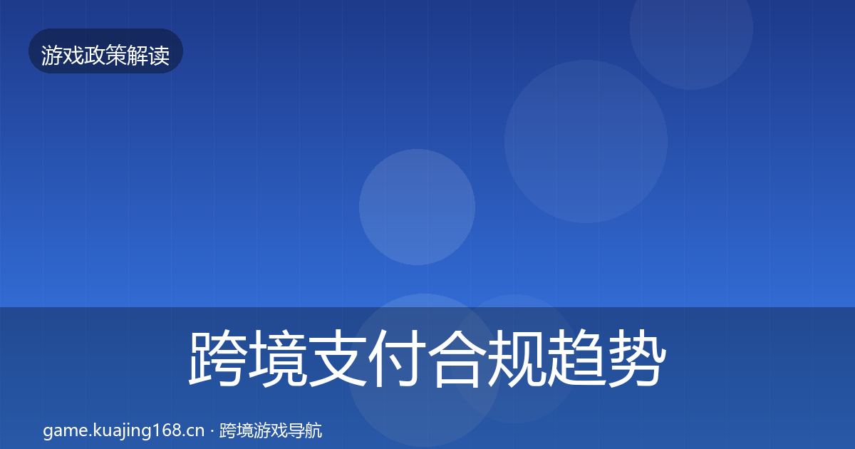 跨境支付合规趋势研判入门到进阶·第1657篇