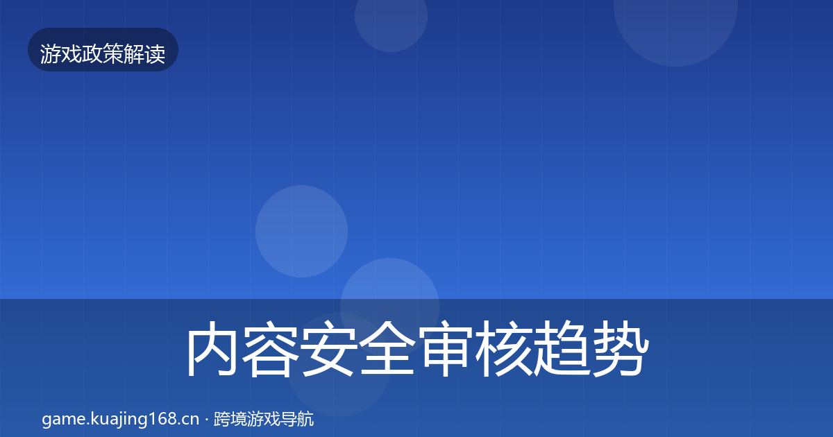 内容安全审核趋势研判全攻略·第1658篇