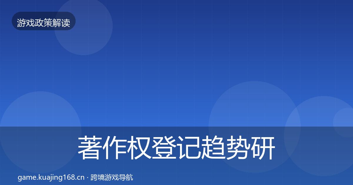 著作权登记趋势研判实践指南·第1658篇