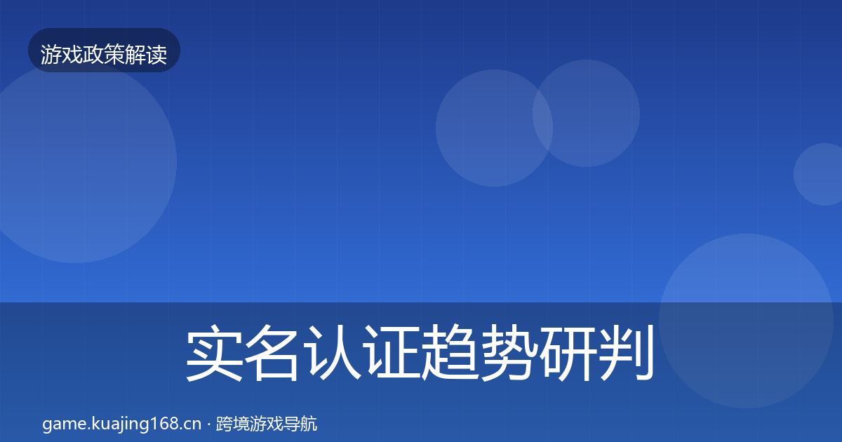 实名认证趋势研判要点梳理·第1658篇