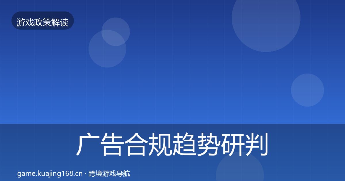 广告合规趋势研判入门到进阶·第1658篇
