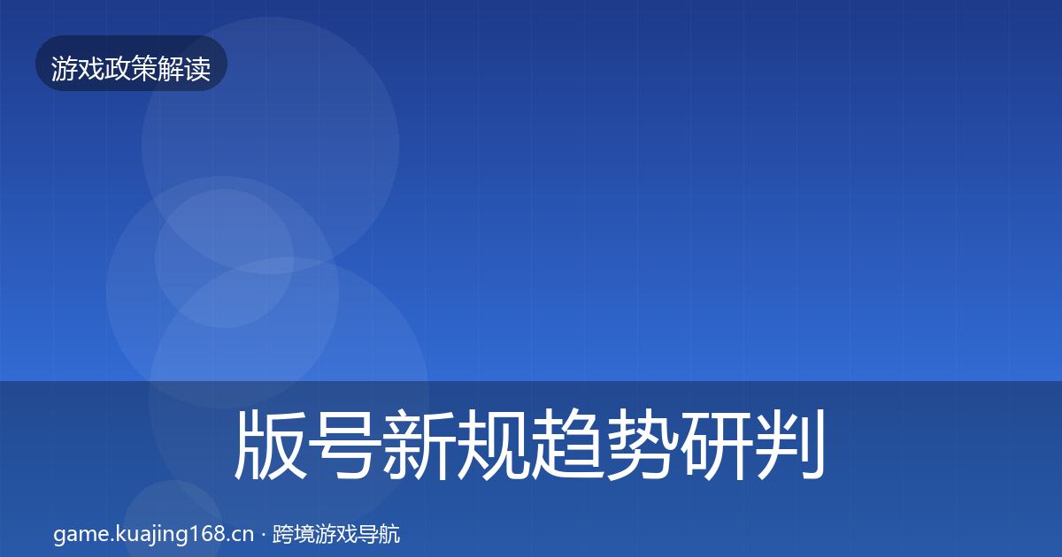 版号新规趋势研判全攻略·第1659篇