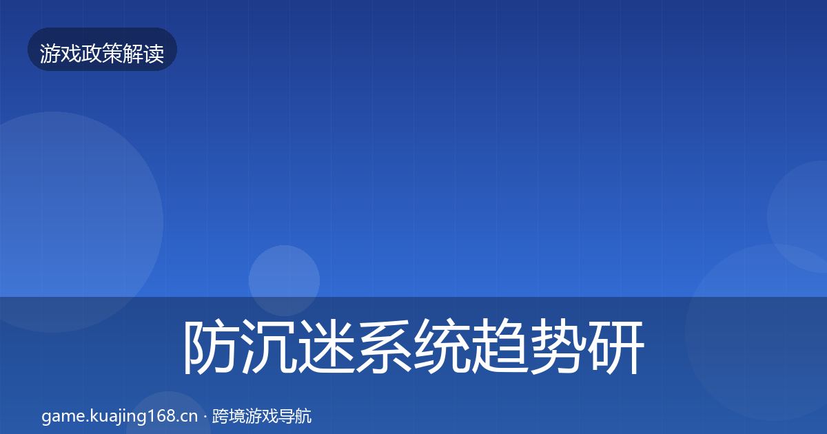 防沉迷系统趋势研判实践指南·第1659篇