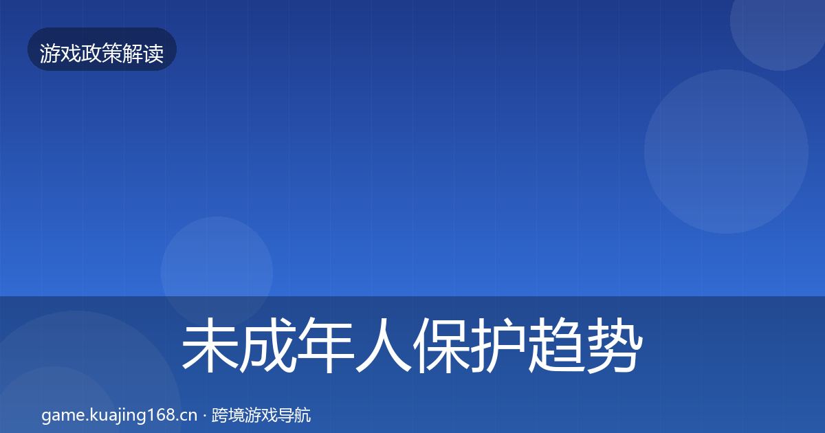 未成年人保护趋势研判要点梳理·第1659篇