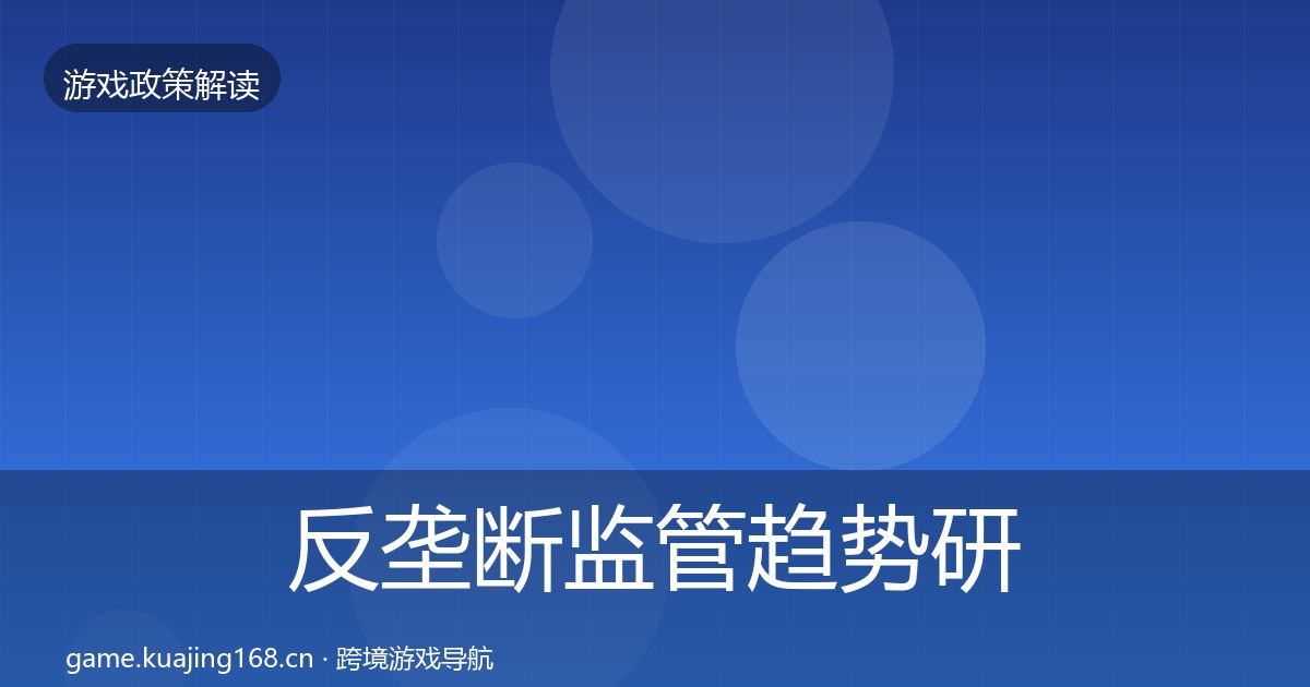 反垄断监管趋势研判入门到进阶·第1659篇