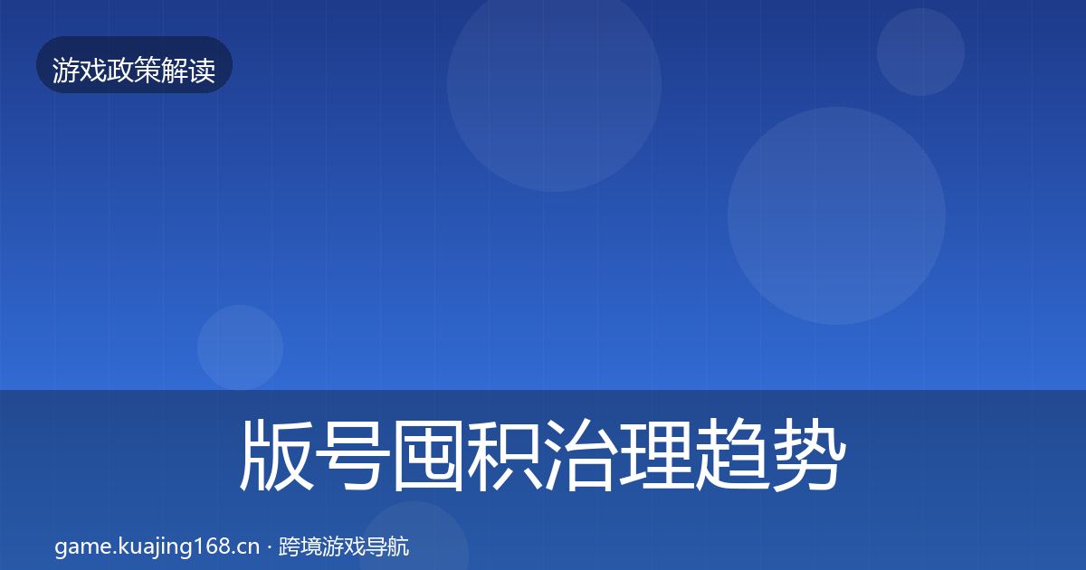 版号囤积治理趋势研判全攻略·第1660篇