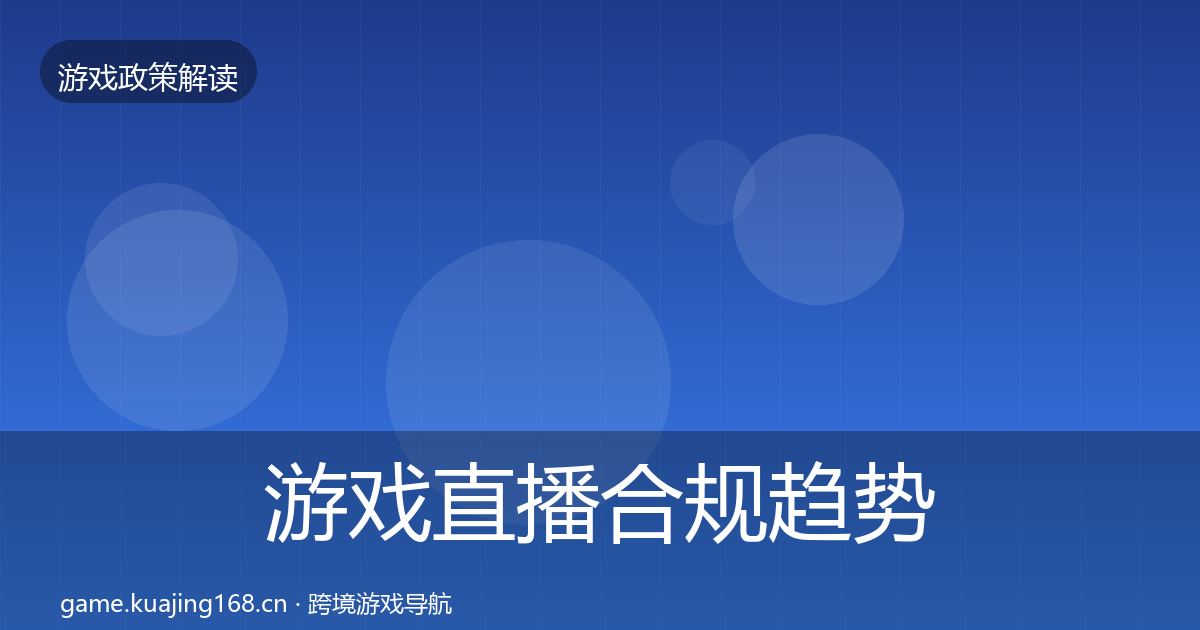 游戏直播合规趋势研判实践指南·第1660篇