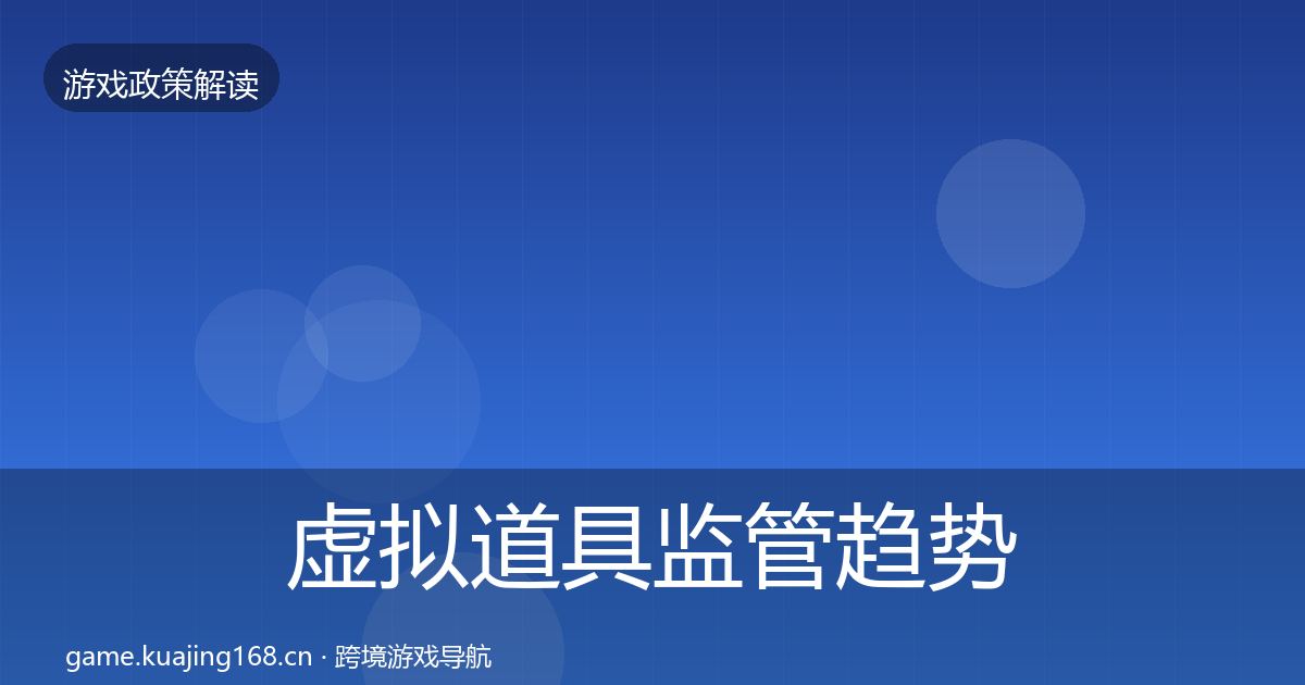 虚拟道具监管趋势研判要点梳理·第1660篇
